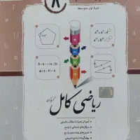 کتاب های کمک درسی ششم و هفتم و هشتم