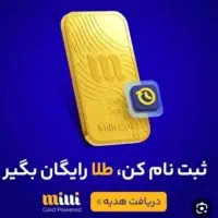 با میلی طلا رایگان بگیر