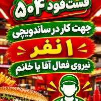 ۱نفر نیرو برای ساندویچی و پیتزا