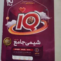 کتاب تست شیمی جامع آی کیو