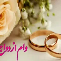 ضامن وام ازدواج و فرزند