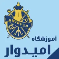آموزشگاه خیاطی امیدوار
