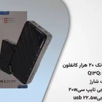 پاوربانک اقتصادی کانفلون ۲۰۰۰۰