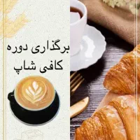 آموزش دوره کافی شاپ