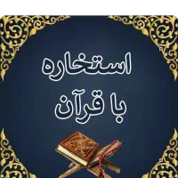 فروش کتاب استخاره با قرآن
