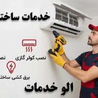 الو خدمات.رودهن . بومهن.پردیس