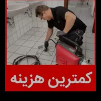 چاهبازکن(نرخ دولتی)منصف)فنرزن فنرزنی فاضلاب فنرزدن