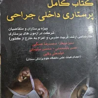 کتاب داخلی جراحی پرستاری و تکنیکهای تزریق زیبایی|کتاب و مجله آموزشی|ملارد, |دیوار