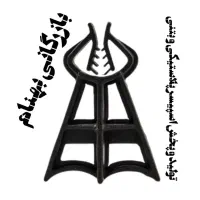 اسپیسر آرماتور بندی