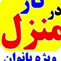 جذب بانوان خانه دار جهت طبابت