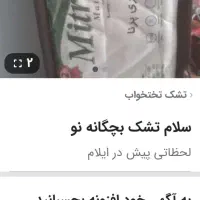 سلام تشک نو بهترین مارک بچگانه تا ۹سال انداز میشه