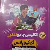 انگلیسی جامع کنکور گاج آی کیو پلاس