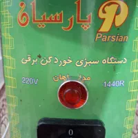 سبزی خوردکن|خردکن، آسیاب، غذاساز|اهواز, سیصد دستگاه|دیوار