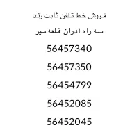 فروش خط تلفن ثابت رند