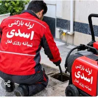 لوله بازکنی تهرانپارس خاک سفیدحکیمیه سراج استقلال