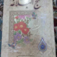 کتاب نهج‌البلاغه ۷۵۲صفحه در حد نو زیر قیمت مناسب