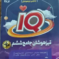 کتاب تست تیزهوشان ششم نو نو