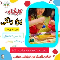 کارگاه کودک نقاشی با یخ رنگی