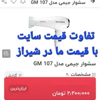 سشوار جیمی GM107|آرایشی، بهداشتی، درمانی|شیراز, تحویلی|دیوار