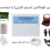 پک دزدگیر خانه ومغازه بانصب و گارانتی مادم العمر