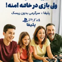 کرایه PS4 ودسته بدون دردسر خرید حالشو ببر