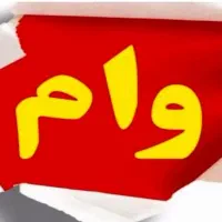 وام ازدواج خریدارم