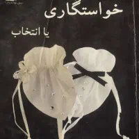 کتاب داستانی و قدیمی خواستگاری یا انتخاب