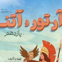 جزوه آرتور و آتنا فارسی یازدهم جعفری