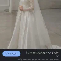 یک تور عروس ب فروش میرسد