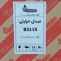 تعویض رادیاتور ۳۱۱۵ فابریک شرکتی