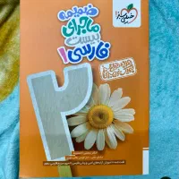 ماجرای بیست فارسی دهم|کتاب و مجله آموزشی|تهران, امانیه|دیوار