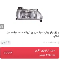 چراغ جلو پراید صبا دو تیکه ای