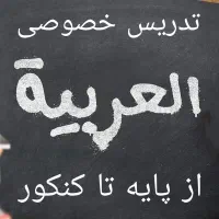 تدریس تضمینی عربی