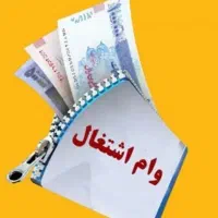 راهنمایی میخوام جهت دریافت وام اشتغال