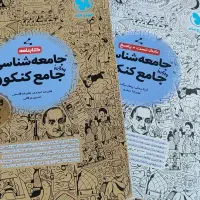 کتاب کنکور جامعه شناسی انسانی