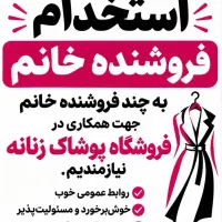 فروشنده همکار خانم (پوشاک)