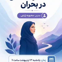 کارگاه حفظ عزت نفس در بحران