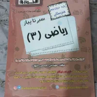 کتاب کمک‌درسی ریاضی اخوان دوازدهم هنرستان
