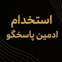 استخدام ادمین پاسخگو