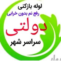 لوله بازکنی رفع نم55٪تخفیف سجاد*فلسطین*احمدآباد