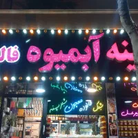 کارگر ابمیوه