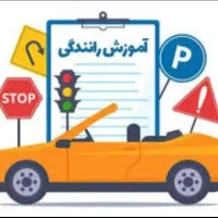 رانندگی رو اصولی یادبگیر