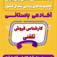 جذب و استخدام کارشناس فروش تلفنی