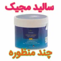 سالید مجیک