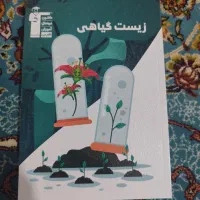 کتاب زیست گیاهی