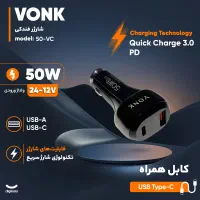 شارژر فندکی حرفه‌ای وونک 50W