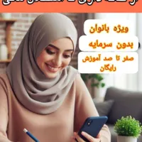 کاردرمنزل مناسب خانمهای خانه دار/دانشجو/شغل دوم