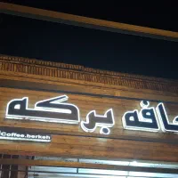 باریستا
