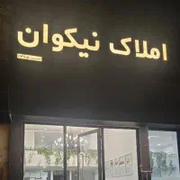 نوساز/منطقه مسکونی/تخفیف به دلیل مهاجرت|فروش آپارتمان|اهواز, امانیه|دیوار