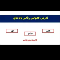 تدریس خصوصی  ریاضی هفتم هشتم نهم